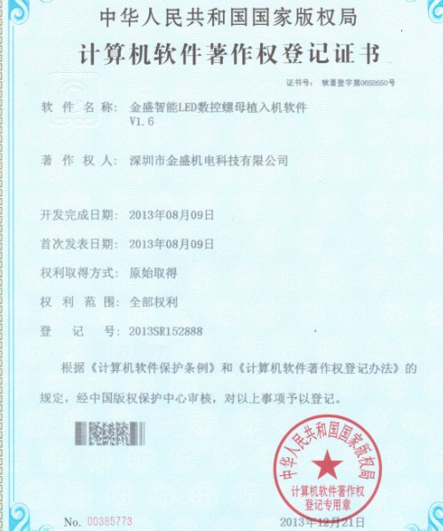 91视频地址智能LED数控螺母植入机著作权证书