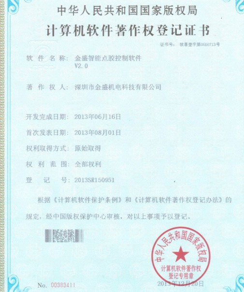 91视频地址智能点胶机著作权证书