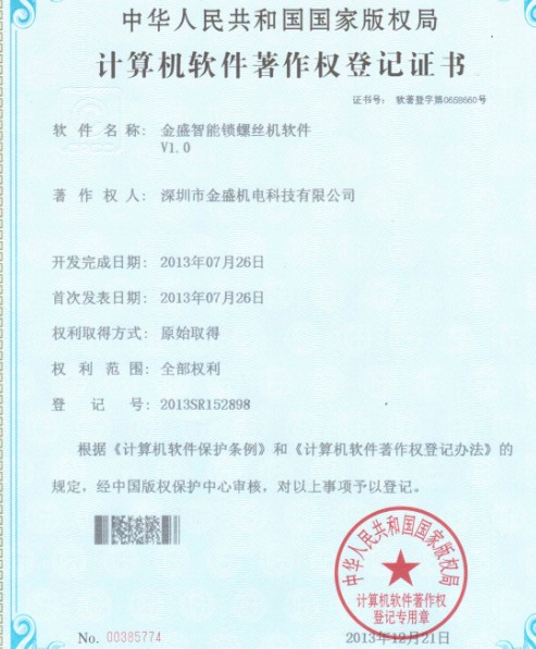 91视频地址智能锁螺丝机著作权证书