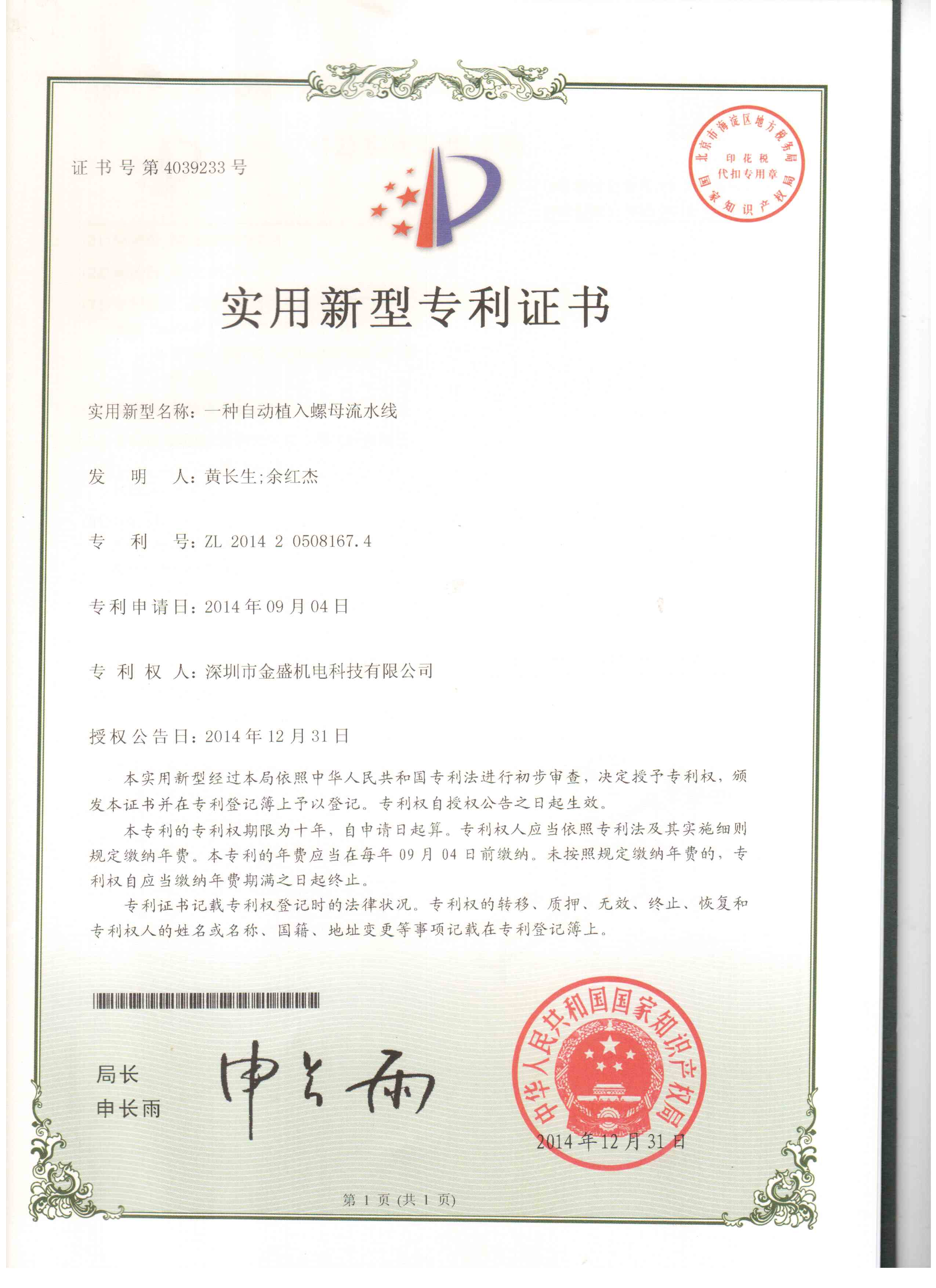91视频地址螺母机流水线实用新型专利证书